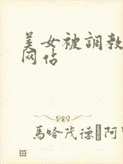 美女被调教视频网站