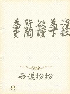 为所欲为漫画免费阅读下拉式chut