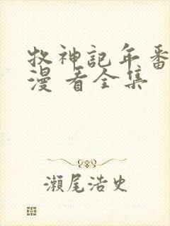 牧神记年番 动漫 看全集封面