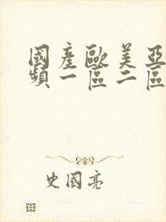 国产欧美亚洲视频一区二区