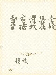 都市惧集全集免费播放在线观看