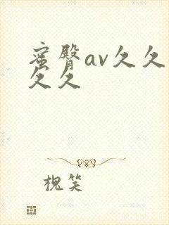 蜜臀av久久久久久