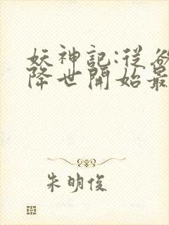 妖神记:从欲魔降世开始最新章节妖神