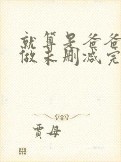 就算是爸爸也想做未删减完整版