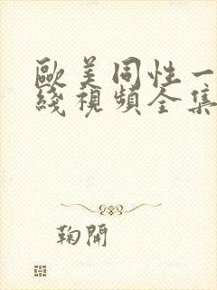 欧美同性一级在线视频全集