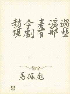 赵今麦演过的电视剧有哪些电视剧