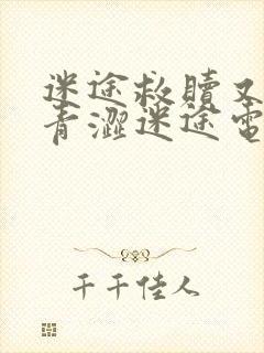 迷途救赎又名:青涩迷途电影免费观看