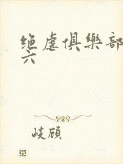 绝虐俱乐部团鬼六