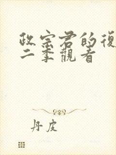 政宗君的复仇第二季观看封面