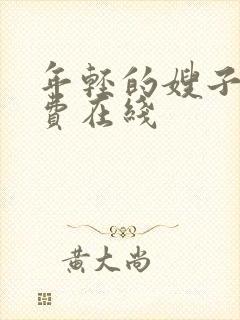 年轻的嫂子2免费在线封面