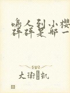 鸣人到小樱家砰砰砰是哪一集出现的