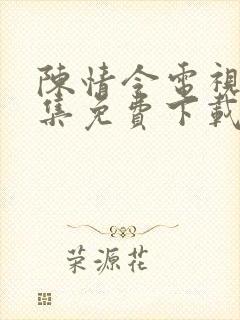 陈情令电视剧全集免费下载