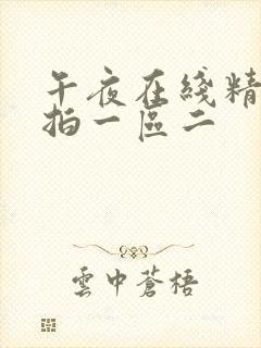 午夜在线精品偷拍一区二