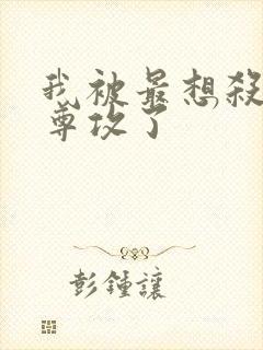 我被最想杀的师尊攻了