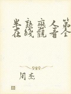 半熟恋人第二季在线观看全集