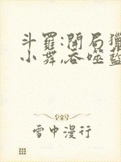 斗罗:开局猎杀小舞,吞噬蓝银皇封面