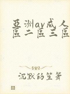 亚洲av成人一区二区三区电影在线封面