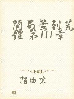 开局签到荒古圣体 第111章封面