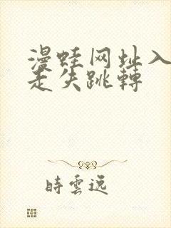 漫蛙网址入口防走失跳转封面