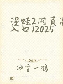 漫蛙2网页版(入口)2025