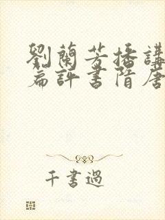 刘兰芳播讲的长篇评书隋唐演义