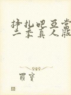 挣扎吧亚当君第二季真人版