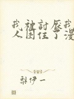 我被讨厌我的男人困住了漫画完整版免费封面