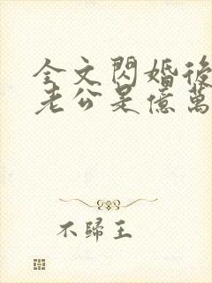 全文闪婚后发现老公是亿万富豪