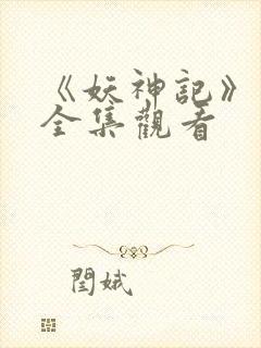 《妖神记》动漫全集观看