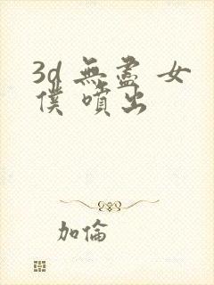 3d 无尽 女仆 喷出封面