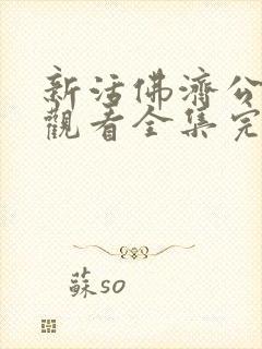 新活佛济公免费观看全集完整版