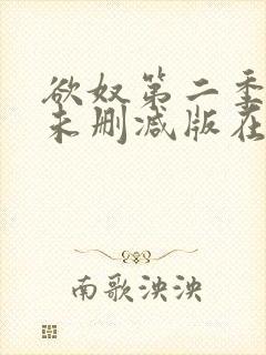 欲奴第二季完整未删减版在线观看封面