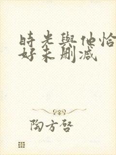 时光与他恰是正好未删减