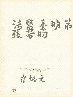 法医秦明第三季张若昀