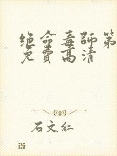 绝命毒师第五季免费高清