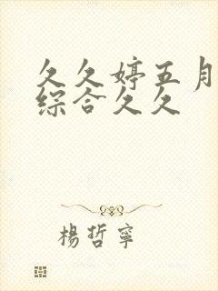 久久婷五月天色综合久久