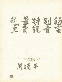 我最特别的朋友免费观看电视剧全集封面