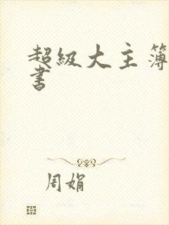 超级大主簿有声书