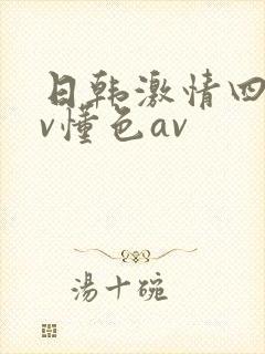 日韩激情四季av懂色av