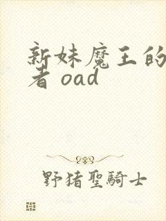 新妹魔王的契约者 oad