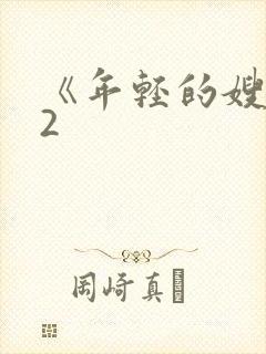 《年轻的嫂子》2封面