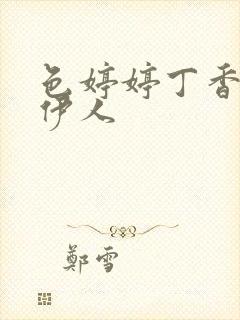 色婷婷丁香综合伊人