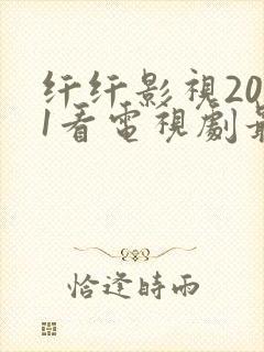 纤纤影视2021看电视剧最好的封面