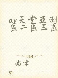 av天堂亚洲一区二区三区封面
