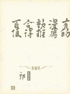 百合动漫有哪些值得推荐的封面