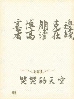 赛博朋克边缘行者高清在线