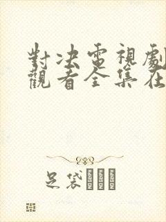 对决电视剧免费观看全集在线播放封面