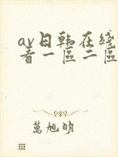 av日韩在线观看一区二区三区