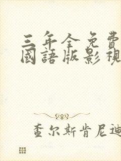 三年全免费观看国语版影视封面