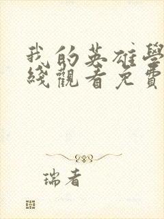 我的英雄学院在线观看免费